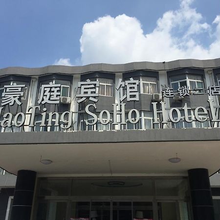 Haoting Soho Hotel 济宁 外观 照片